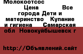 Молокоотсос Medela mini electric › Цена ­ 1 700 - Все города Дети и материнство » Купание и гигиена   . Самарская обл.,Новокуйбышевск г.